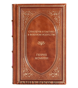 Эксклюзивное издание книги Стратегия и тактика в военном искусстве Генрих Жомини подарочное издание в коже