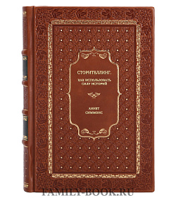 Книга Сторителлинг. Как использовать силу историй Аннет Симмонс подарочное издание в коже