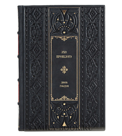 Книга Эхо прошлого Диана Гэблдон подарочное издание в коже