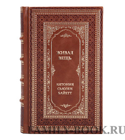 Подарочная книга Живая вещь Антония Сьюзен Байетт подарочное издание в коже