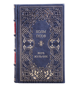 Элитное издание Холм псов Якуб Жульчик подарочное издание в коже