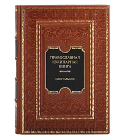 Эксклюзивная книга Православная кулинарная книга. Постные и непостные блюда на каждый день Олег Ольхов подарочное издание в коже