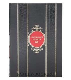 Элитная книга Цыганский альбом подарочное издание в коже