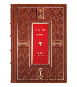 Древний Египет. Иллюстрированная энциклопедия подарочное издание в коже