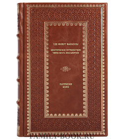 Книга Где живут фараоны: мистическое путешествие через Врата Бессмертия Патрисия Кори подарочное издание в коже