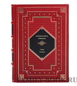 Книга Большая книга пивовара Чарли Папазян подарочное издание в коже