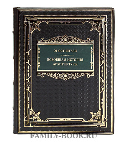 Коллекционная книга Всеобщая история архитектуры Огюст Шуази подарочное издание в коже