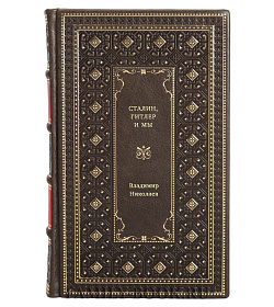 Книга Сталин, Гитлер и мы Владимир Николаев подарочное издание в коже