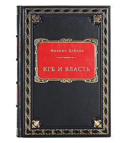 КГБ и власть подарочное издание в коже