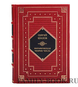 Элитная книга Риторическая теория числа Сергей Шилов подарочное издание в коже