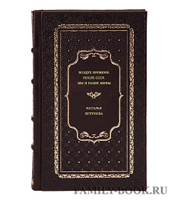 Наталья Игрунова. Воздух времени. После СССР. Мы и наши мифы подарочное издание в коже
