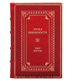 Подарочная книга Эпоха невинности Эдит Уортон подарочное издание в коже