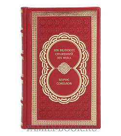 Подарочная книга 100 великих сражений XIX века Борис Соколов подарочное издание в коже