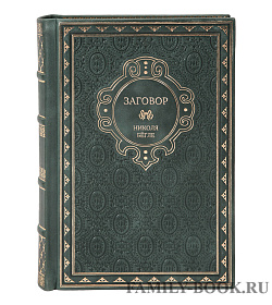 Эксклюзивная книга Заговор Николя Бёгле подарочное издание в коже