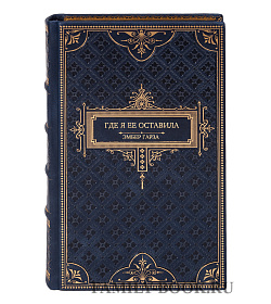 Эксклюзивная книга Где я ее оставила Эмбер Гарза подарочное издание в коже