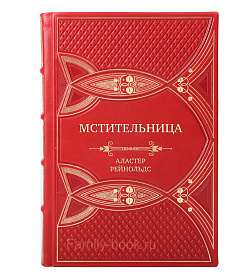 Эксклюзивная книга Мстительница Аластер Рейнольдс подарочное издание в коже
