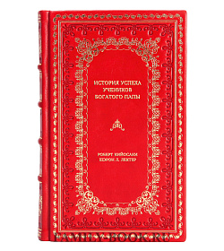 Книга История успеха учеников Богатого Папы подарочное издание в коже