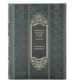 Элитная книга Современная литература народов России. Народная мудрость. Антология подарочное издание в коже