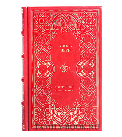 Книга Лотерейный билет № 9672 Жюль Верн подарочное издание в коже
