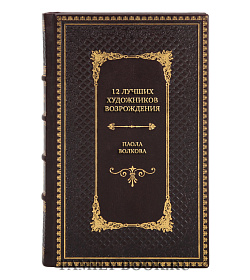 Подарочная книга 12 лучших художников Возрождения Паола Волкова подарочное издание в коже