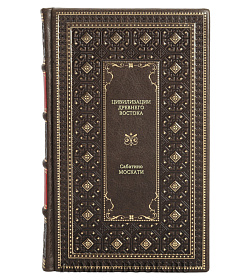 Книга Цивилизации Древнего Востока Сабатино Москати подарочное издание в коже