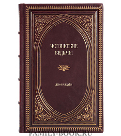 Эксклюзивное издание книги Иствикские ведьмы Джон Апдайк подарочное издание в коже
