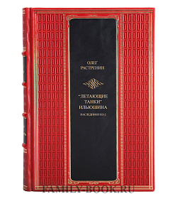 Элитная книга "Летающие танки" Ильюшина Олег Растренин подарочное издание в коже