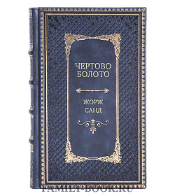 Подарочное издание книги Чертово болото Жорж Санд подарочное издание в коже