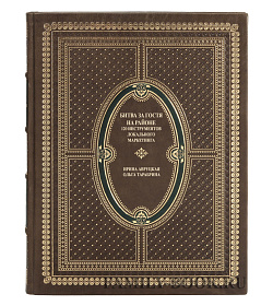 Элитная книга Битва за гостя на районе Ирина Авруцкая, Ольга Тарабрина подарочное издание в коже