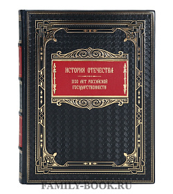 Эксклюзивная книга История Отечества. 1160 лет российской государственности подарочное издание в коже