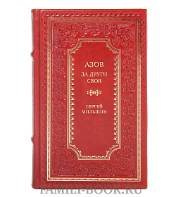 Элитная книга Азов. За други своя Сергей Мильшин подарочное издание в коже