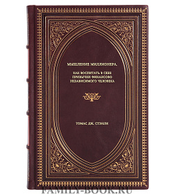 Книга Мышление миллионера. Как воспитать в себе привычки финансово независимого человека Томас Дж. Стэнли подарочное издание в коже