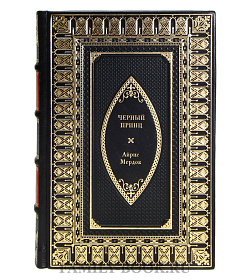 Эксклюзивная книга Черный принц Айрис Мердок подарочное издание в коже