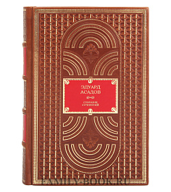 Подарочные книги Эдуард Асадов Собрание сочинений в 2 томах  подарочное издание в коже