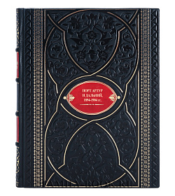 Подарочная книга Порт-Артур и Дальний, 1894-1904 гг.  подарочное издание в коже