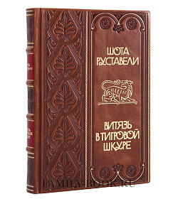 Подарочное издание книги Витязь в тигровой шкуре Шота Руставели подарочное издание в коже