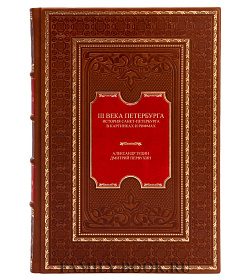 Эксклюзивная книга III века Петербурга Дмитрий Первухин, Александр Зудин  подарочное издание в коже