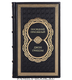Эксклюзивная книга Последний присяжный Джон Гришэм подарочное издание в коже