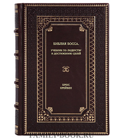 Книга Библия босса. Учебник по лидерству и достижению целей Брюс Крейвен подарочное издание в коже
