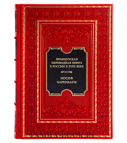 Элитная книга Французская переводная книга в России в XVIII веке Иосиф Баренбаум подарочное издание в коже