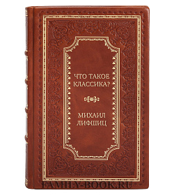 Подарочная книга Что такое классика? Михаил Лифшиц подарочное издание в коже
