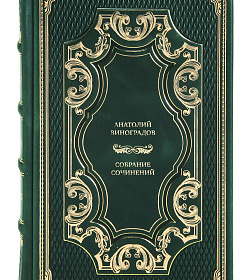 Подарочные книги Анатолий Виноградов Собрание сочинений в трех томах подарочное издание в коже