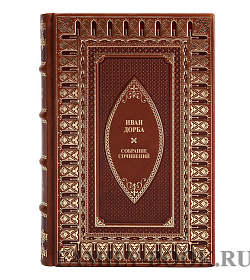 Эксклюзивные книги Иван Дорба Собрание сочинений в 2 томах подарочное издание в коже