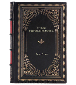 Рене Генон. Кризис современного мира подарочное издание в коже