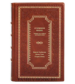 Книга Вторжение жизни. Теория как тайная автобиография подарочное издание в коже