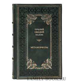 Элитная книга Публий Овидий Назон Метаморфозы подарочное издание в коже