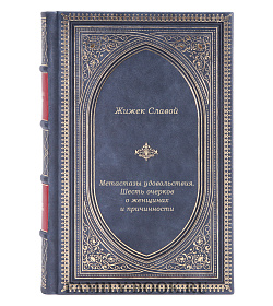 Элитная книга Подарочная книга Метастазы удовольствия. Шесть очерков о женщинах и причинности Славой Жижек подарочное издание в коже