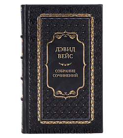 Коллекционные книги Дэвид Вейс Собрание сочинений в 5-ти томах подарочное издание в коже