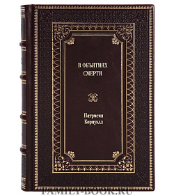 Книга В объятиях смерти Патрисия Корнуэлл подарочное издание в коже