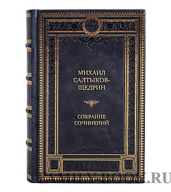 Михаил Салтыков-Щедрин Коллекционное собрание сочинений в 8 томах подарочное издание в коже